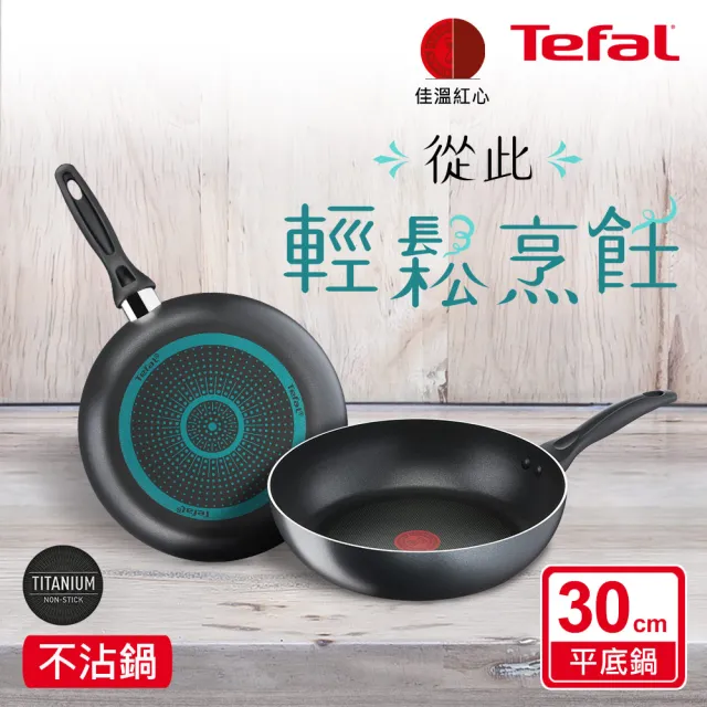 【Tefal 特福】超值2入組_爵士系列30CM不沾鍋深平底鍋