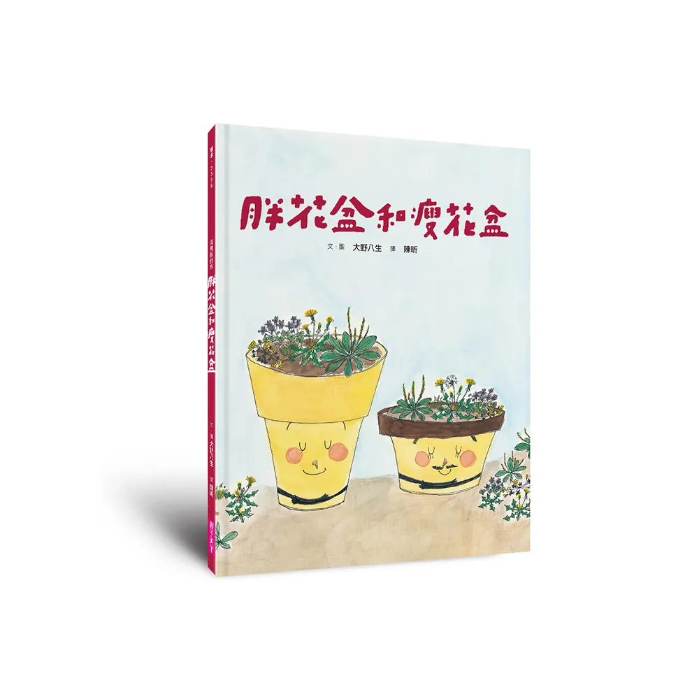（新版）美麗新世界：胖花盆和瘦花盆