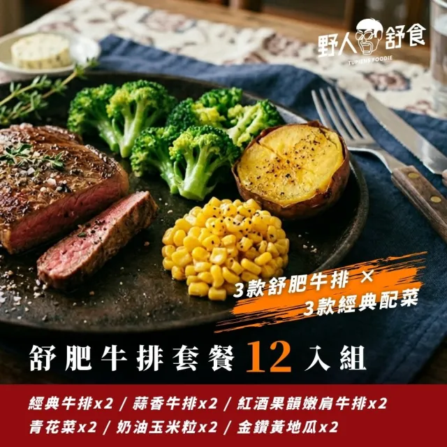 【野人舒食】舒肥牛排套餐12入 - 3款舒肥牛排+3款經典配菜