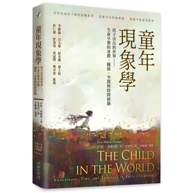 童年現象學:孩子活出的世界—生命早期的身體、關係、空間與時間經驗