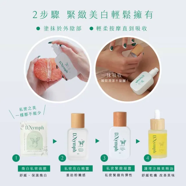 【D.Nymph 丁妮芙】私密緊緻 私密處美白 私密處保濕 私密處清潔 私密保養 私密處精油 私密處保濕凝膠