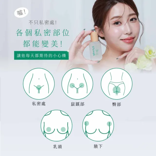 【D.Nymph 丁妮芙】私密緊緻 私密處美白 私密處保濕 私密處清潔 私密保養 私密處精油 私密處保濕凝膠