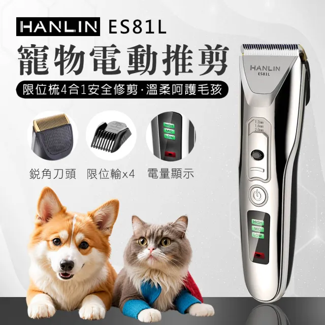 【HANLIN】ES81L 寵物電動推剪 寵物電剪 寵物剪毛器 家用升級版 寵物剃刀 理毛器 剃毛器 電推剪 USB充電