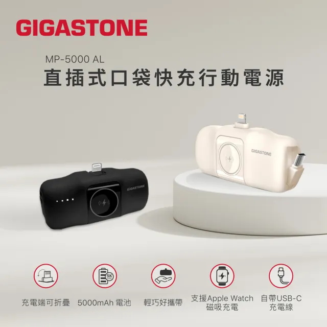 【Gigastone 立達國際】三合一直插式口袋行動電源5000mAh (17.76Wh/USB-C自帶線/可充AppleWatch) MP-5000AL