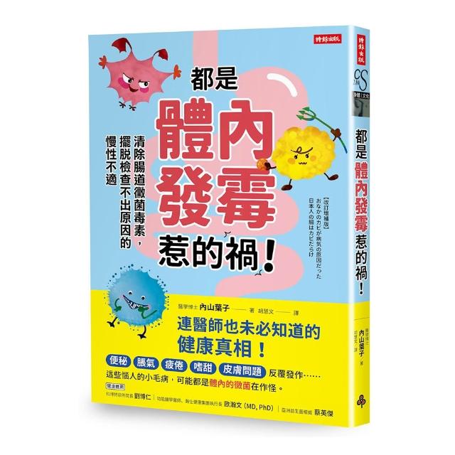 都是體內發霉惹的禍！：清除腸道黴菌 擺脫檢查不出原因的慢性不適