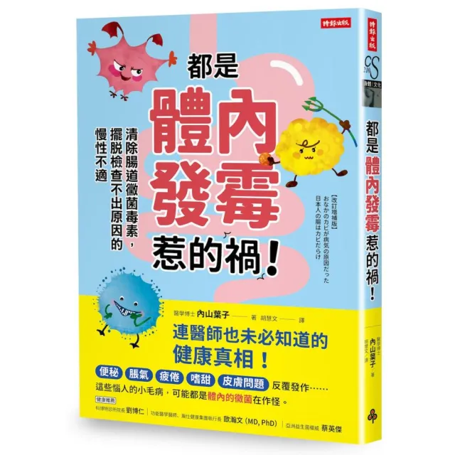 【時報文化】都是體內發霉惹的禍！：清除腸道黴菌 擺脫檢查不出原因的慢性不適
