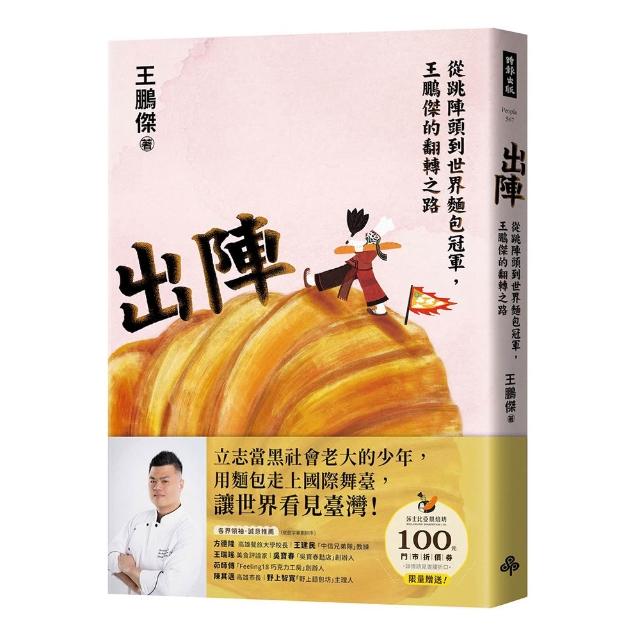 【時報文化】出陣：從跳陣頭到世界麵包冠軍 王鵬傑的翻轉之路
