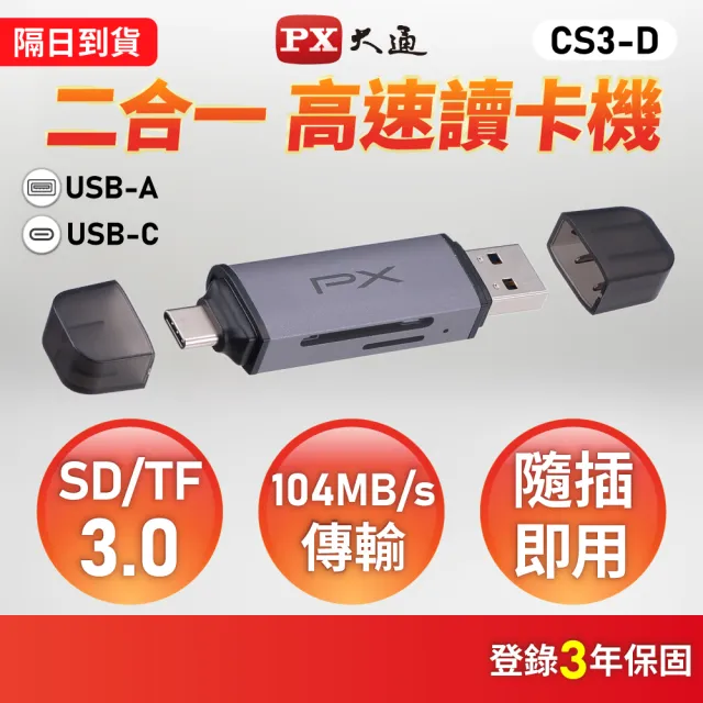 【PX 大通】Type C USB A 雙介面2合1高速讀卡機 SD/micro SD 支援SD/TF3.0版 支援104 MB/s傳輸速度(CS3-D)