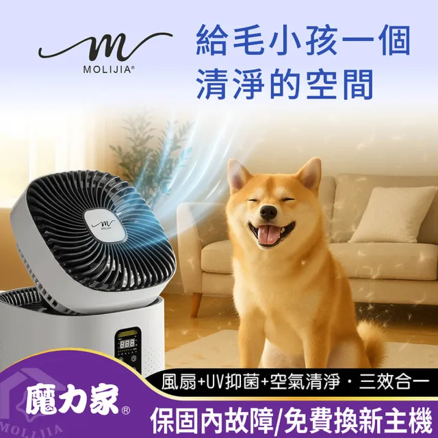 【MOLIJIA 魔力家】單機組-M196 智動UV抑菌風扇循環空氣清淨機/寵物空氣清淨機/循環扇/風扇(BY010096)