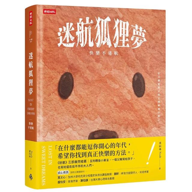 【時報文化】迷航狐狸夢：快樂不迷航—一位父親給孩子的五則睡後小寓言&六堂快樂智商課（雙向閱讀）
