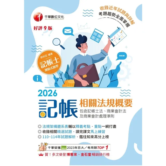 【momoBOOK】115年記帳相關法規概要 記帳士 (電子書)