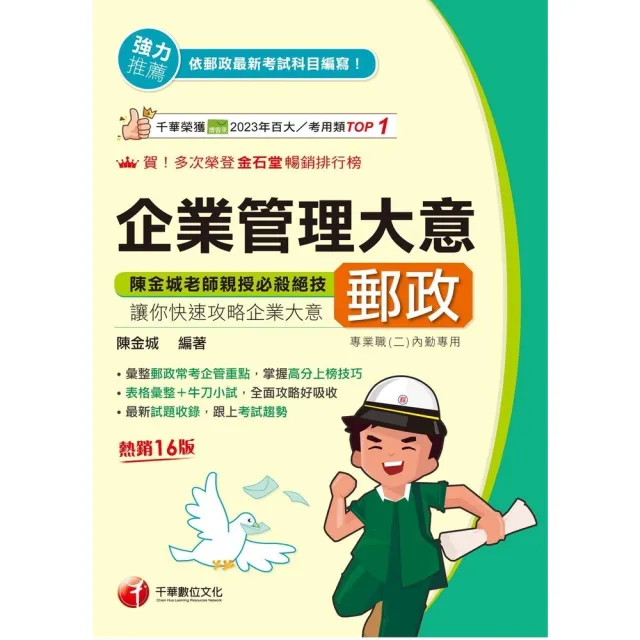 【momoBOOK】115年企業管理大意 中華郵政 (電子書)