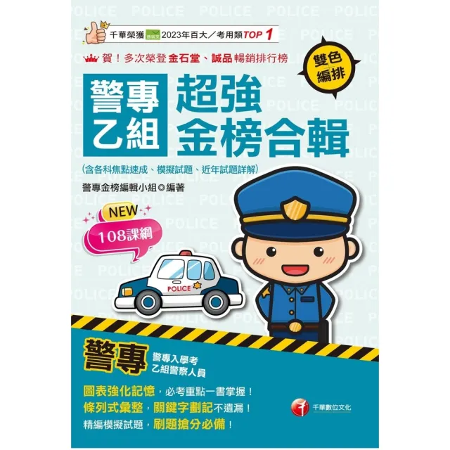 【momoBOOK】115年警專乙組超強金榜合輯 警專入學考 (電子書)