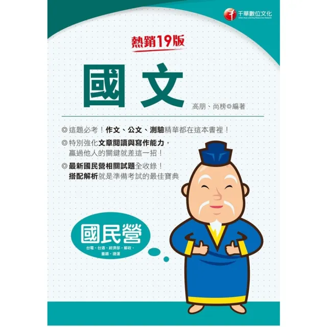 【momoBOOK】115年國文 國民營事業 (電子書)