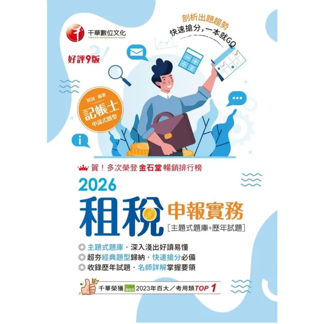 【momoBOOK】115年租稅申報實務 主題式題庫+歷年試題 記帳士 (電子書)