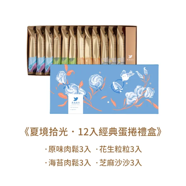 【青鳥旅行】夏境拾光12入經典灌餡蛋捲禮盒2盒組(原味肉鬆、海苔肉鬆、芝麻、花生)禮盒/送禮