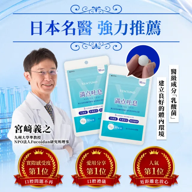 即期品【VENTUNO】滿點吐息EX 30粒x1袋(口氣芬芳/乳酸菌/乳鐵蛋白/褐藻醣膠/木醣醇/柿子單寧)