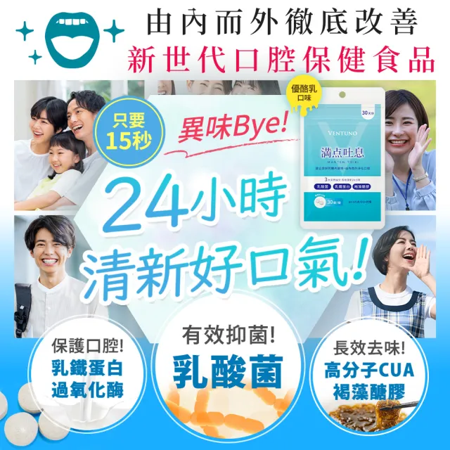 即期品【VENTUNO】滿點吐息EX 30粒x2袋(口氣芬芳/乳酸菌/乳鐵蛋白/褐藻醣膠/木醣醇/柿子單寧)