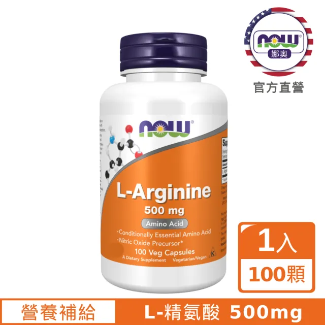 【NOW 娜奧】L-精氨酸 500mg 100顆(精胺酸)