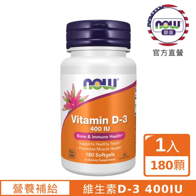 【NOW 娜奧】維生素D3 400IU(180顆)