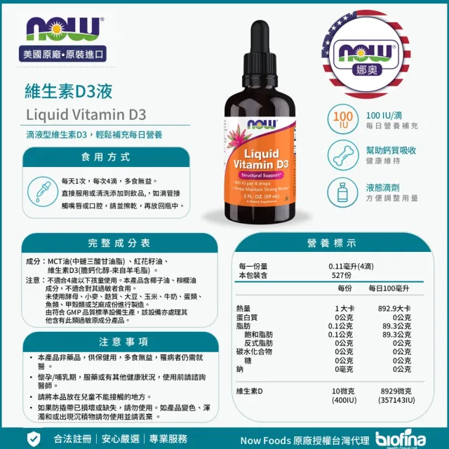 【NOW 娜奧】液態維生素D3-Now Foods(一入59mL)