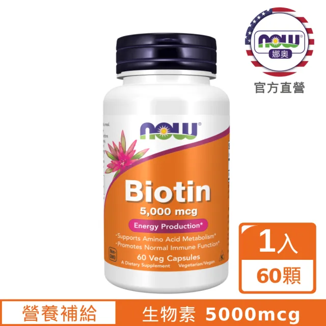 【NOW 娜奧】生物素 5000mcg 植物膠囊(60顆*2入)