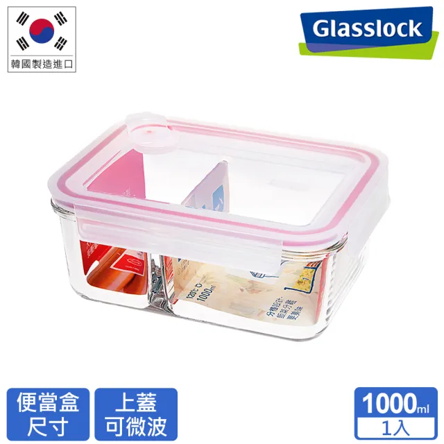 【Glasslock】氣孔式可微波上蓋強化玻璃保鮮盒 - 分隔款1000ml(上蓋可微波/分隔保鮮盒)