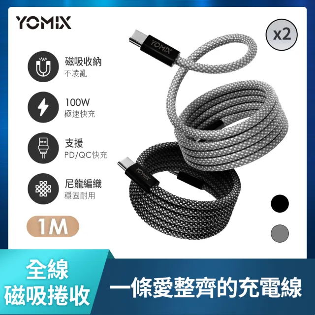 【YOMIX 優迷】2入組★磁吸編織收納Type-C to C100W快充線1M(支援i18/筆電快充/全線磁力)