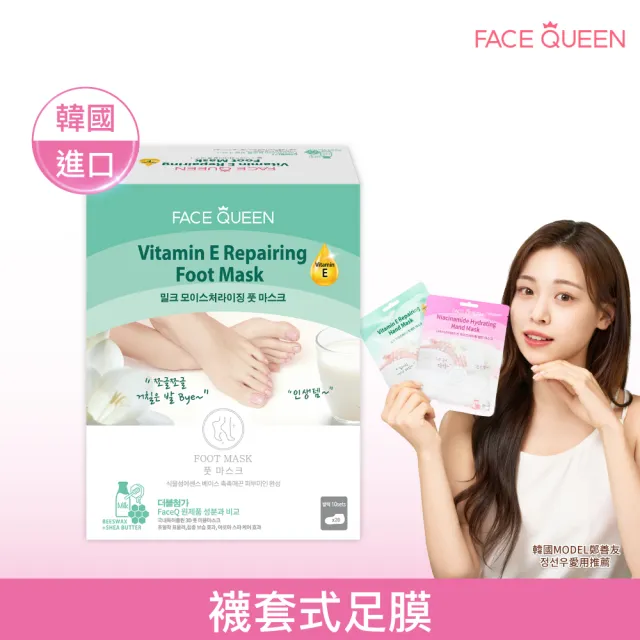 【FaceQueen】維他命E深層修護手/足膜10入(任選)
