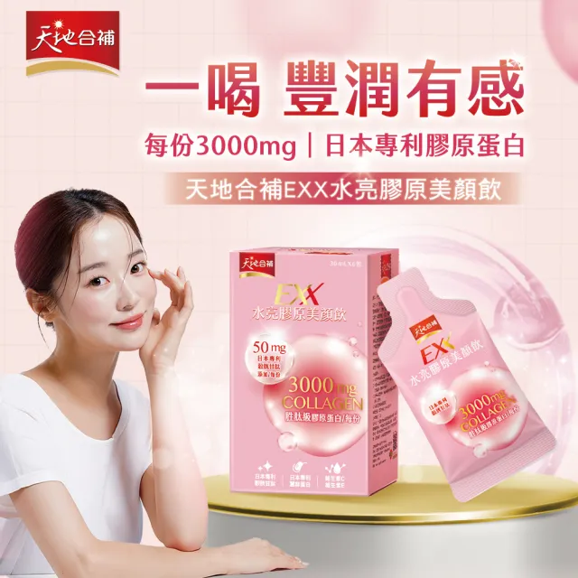 【天地合補】EXX 水亮膠原美顏飲 30mlx6入x8盒(共48入-膠原蛋白飲)