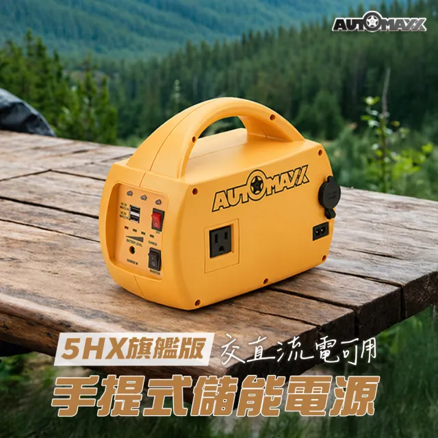 【AutoMaxx】DC/AC專業級不斷電手提式儲能電源 UP-5HX(BSMI認證鋰鐵電池 大容量201Wh)