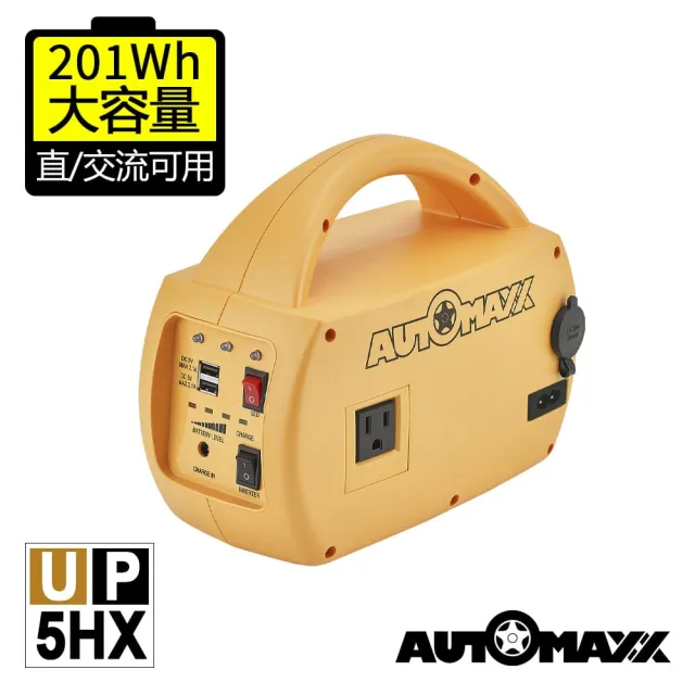 【AutoMaxx】DC/AC專業級不斷電手提式儲能電源 UP-5HX(BSMI認證鋰鐵電池 大容量201Wh)