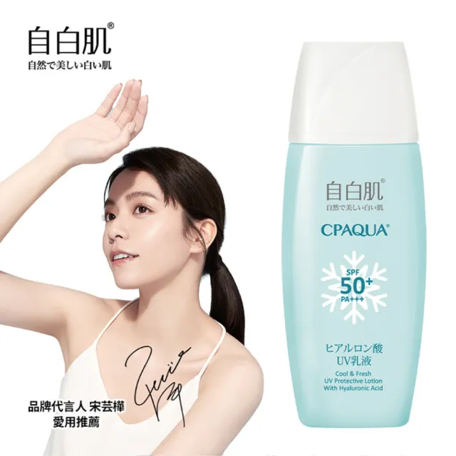 【自白肌】官方直營 玻尿酸涼感防曬乳液SPF50+ PA+++35ml