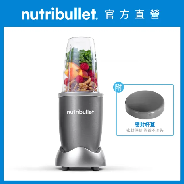 【nutribullet 紐粹樂】600瓦高效營養瞬萃果汁機NB-101B(金屬灰/個人隨行杯/CP值首選/美國銷售第一)