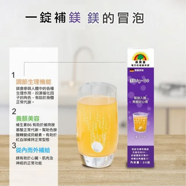 【SUNLIFE 森萊富】德國原裝  鎂Mg及B6維他命發泡錠(橘子口味 X 3入 / 共60錠)