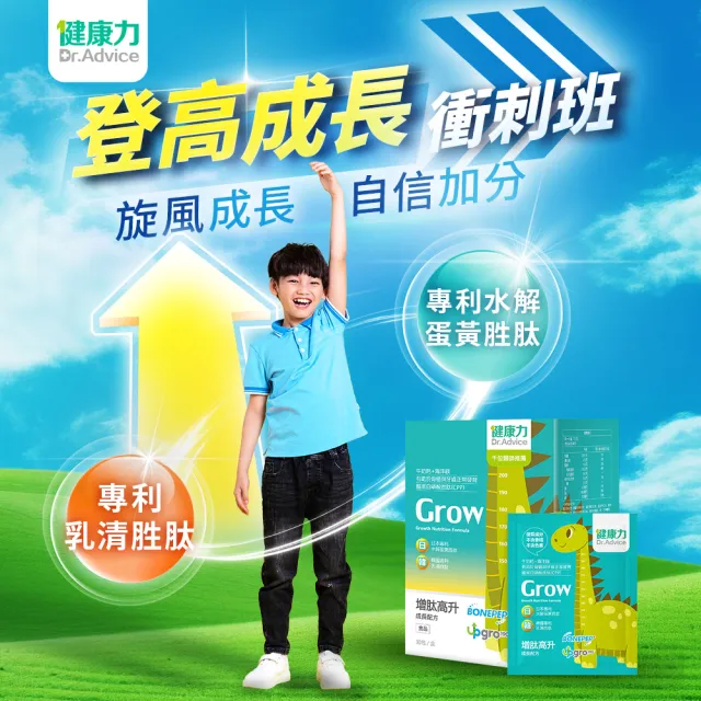 【Dr.Advice 健康力】兒童成長組合(增肽高升成長配方粉30入/盒+高鈣凍30入/盒)