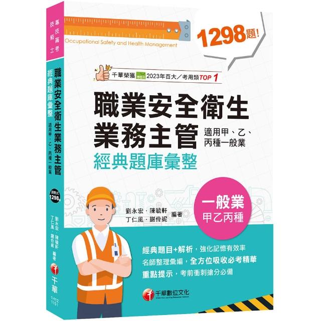 【千華數位】2026〔考前衝刺必備〕職業安全衛生業務主管經典題庫彙整（適用甲、乙、丙種
