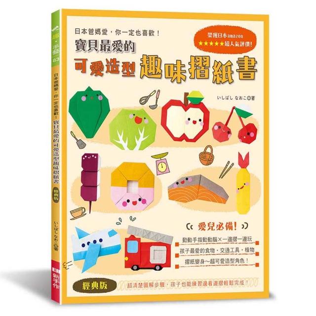 寶貝最愛的可愛造型趣味摺紙書（經典版）