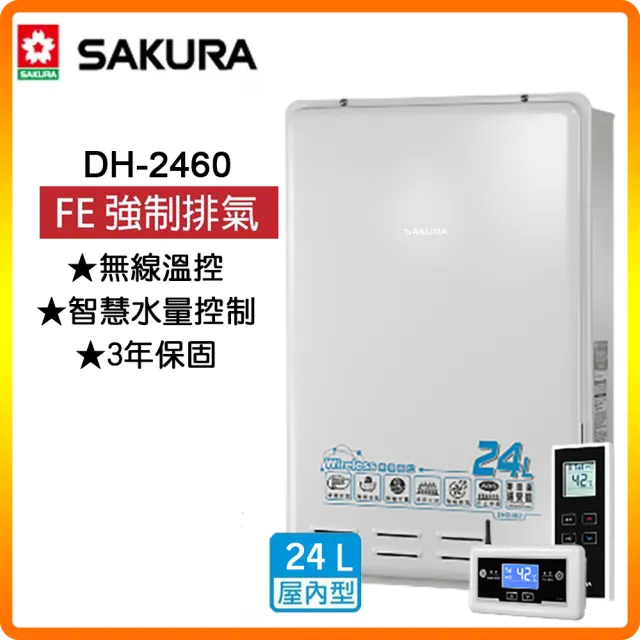 【SAKURA 櫻花】無線溫控智能恆溫熱水器24L(DH2460 NG1/LPG 原廠保固 基本安裝)