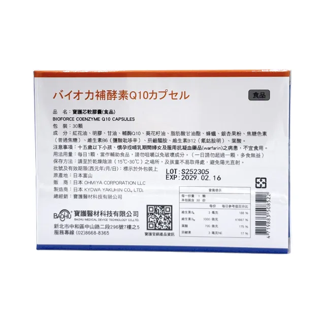 【BAOHU 寶護】寶護芯軟膠囊 30粒x2入  還原型輔酶Q10
