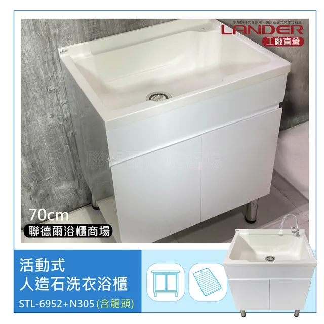 【聯德爾】活動式人造石洗衣浴櫃70CM+龍頭(洗碗/洗衣/洗手台/活動式洗衣板)
