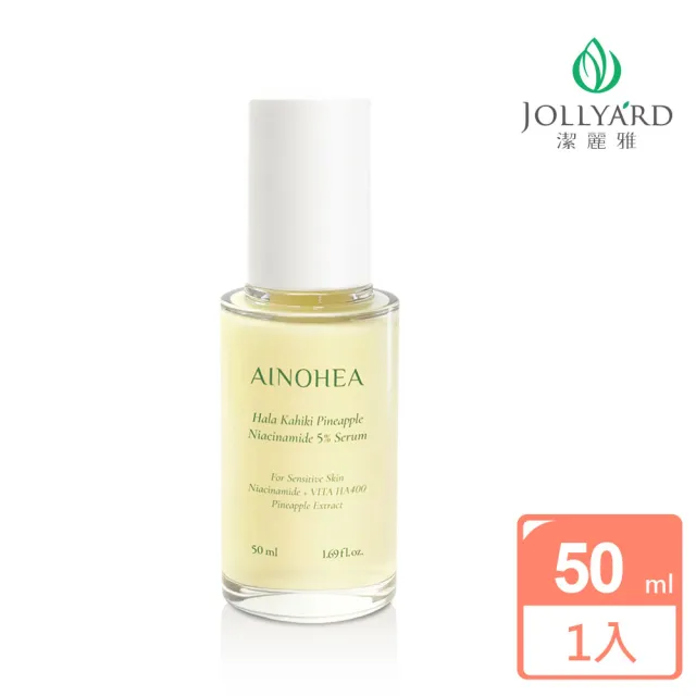 【Jollyard 潔麗雅】AINOHEA 艾若茵 鳳梨菸鹼醯胺5高效美白精華液 50ml