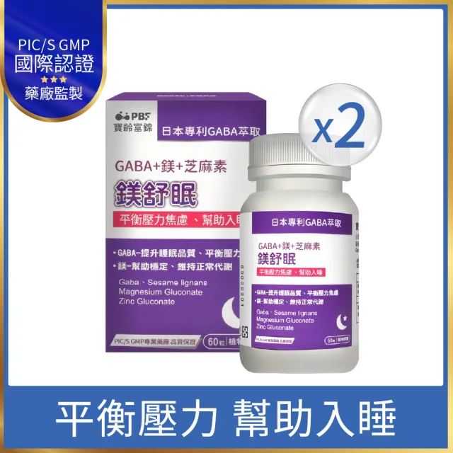 【寶齡富錦】鎂舒眠 GABA+鎂+芝麻素 2入組(60粒/盒 幫助入睡/調理生理機能)