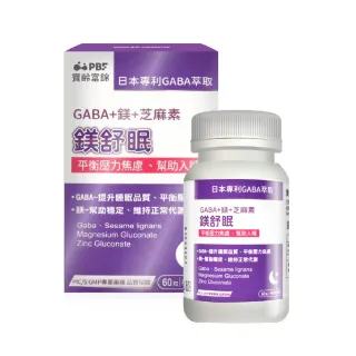 【寶齡富錦】加價購-鎂舒眠 GABA+鎂+芝麻素(60粒/盒)