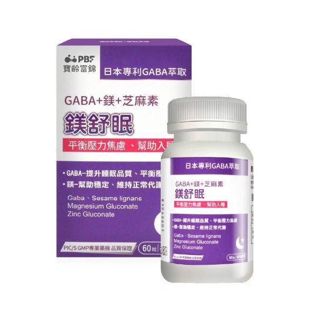 【寶齡富錦】鎂舒眠 GABA+鎂+芝麻素(60粒/盒)