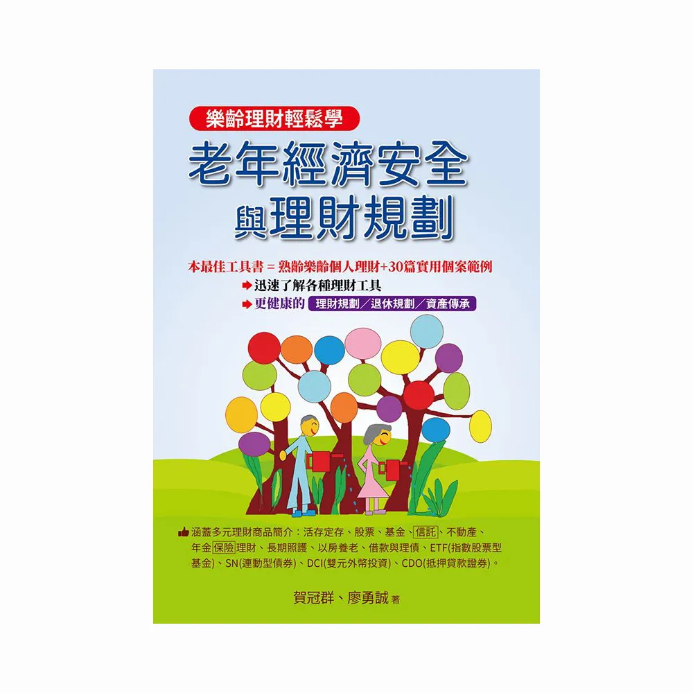老年經濟安全與理財規劃