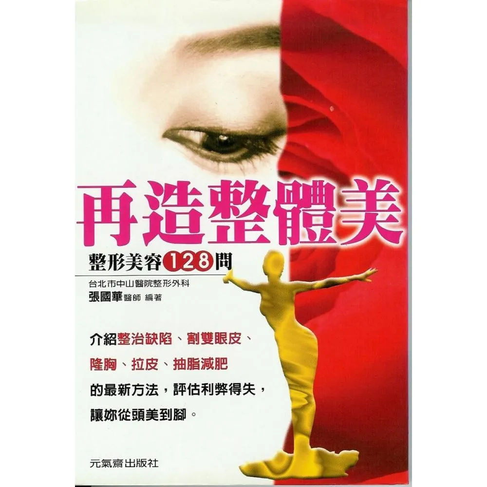 再造整體美：整形美容128問