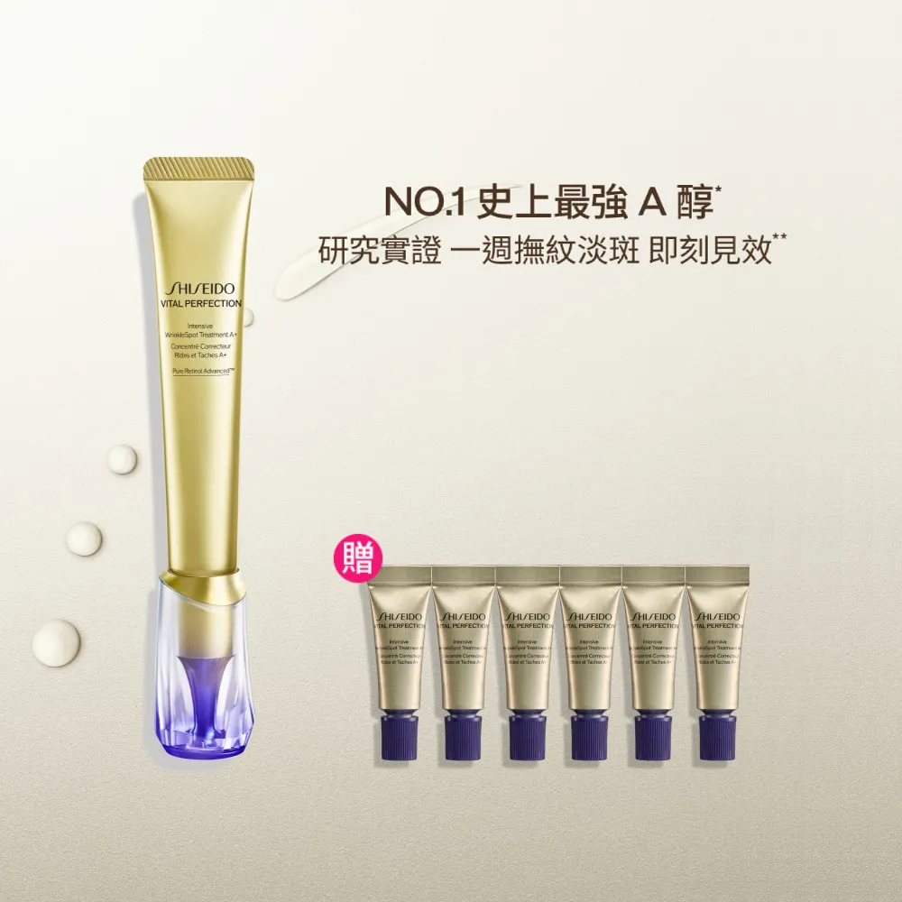 【SHISEIDO 資生堂國際櫃】激抗痕亮采緊緻抗皺精華乳A20mL(撫紋/A醇/小熨斗/抗老/美容課程後可以使用)