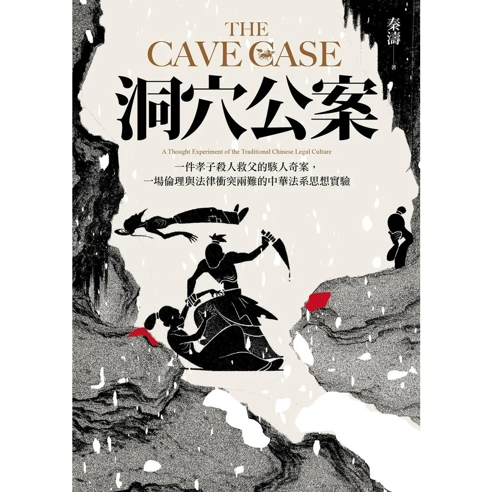 【momoBOOK】洞穴公案：一件孝子殺人救父的駭人奇案，一場倫理與法律衝突兩難的中華法系思想實驗(電子書)