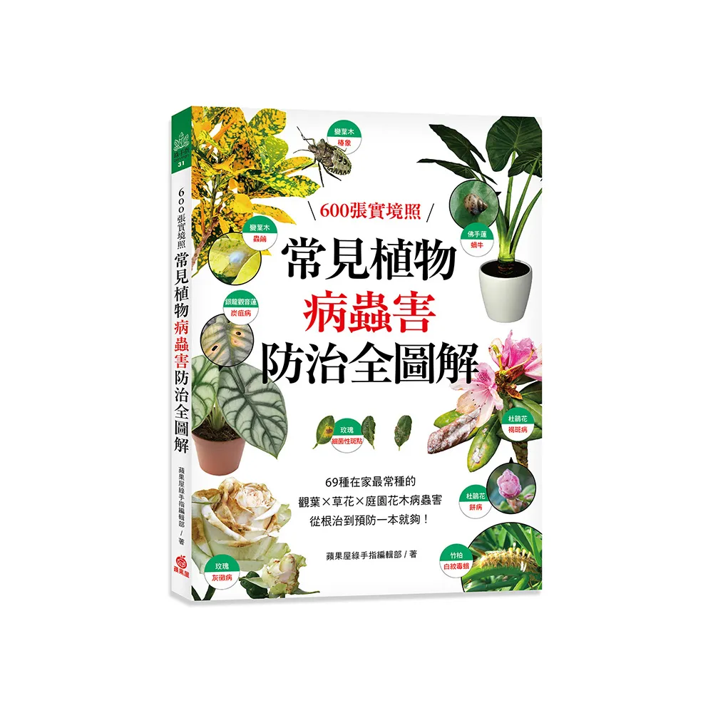 常見植物病蟲害防治全圖解：600張實境照！69種在家最常種的觀葉╳草花╳庭園花木病蟲害 從根治到預防一本就